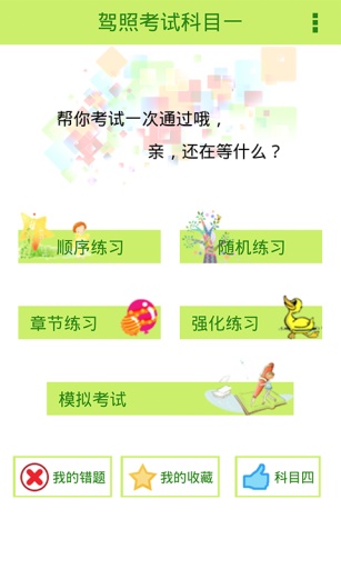 2016驾照考试科目一app_2016驾照考试科目一app手机版