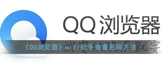 ﻿QQ浏览器wifi助手如何检查密码——QQ浏览器wifi助手检查密码的方法列表