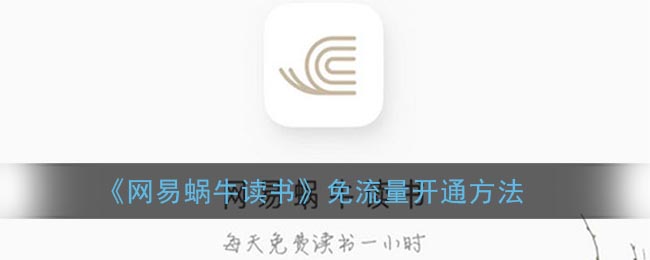 ﻿网易蜗牛读书如何免费流量——网易蜗牛读书免费流量方法一览