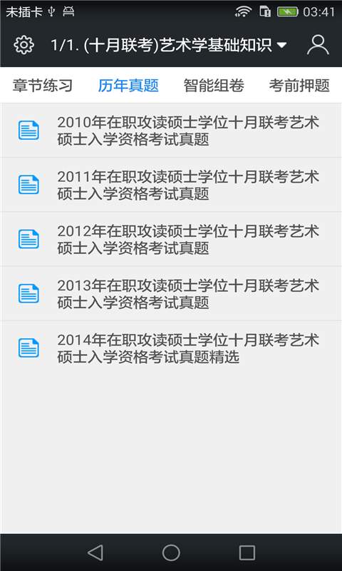 在职艺术硕士题库app_在职艺术硕士题库app中文版下载_在职艺术硕士题库app官方版