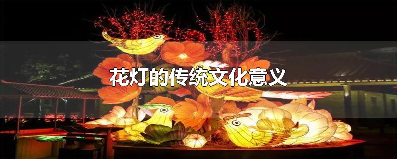 春节花灯的传统文化