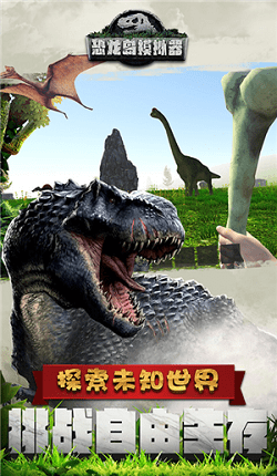 恐龙岛模拟器最新升级版-恐龙岛模拟器APP下载 v1.0