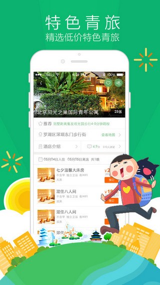 青芒果订酒店app下载