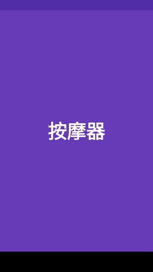 按摩器(振动器)app_按摩器(振动器)app下载_按摩器(振动器)app积分版