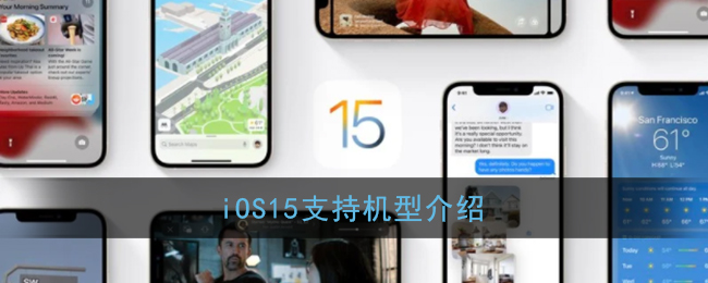 ﻿什么是iOS15支持的型号iOS 15支持的型号列表