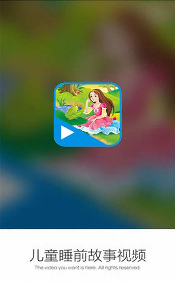 儿童睡前故事视频app_儿童睡前故事视频app最新官方版 V1.0.8.2下载 _儿童睡前故事视频app手机游戏下载