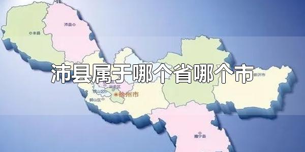 江苏省沛县是哪个市属于哪个市