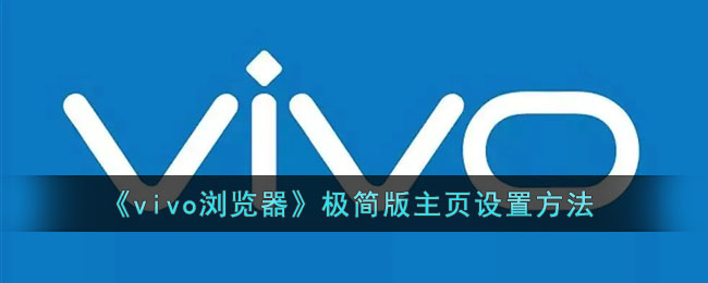 ﻿vivo浏览器极简版首页如何设置——Vivo浏览器极简版首页设置方法一览