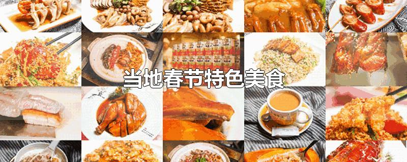春节地方特色美食
