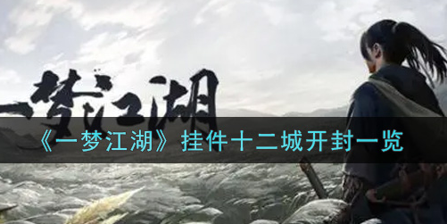 一梦江湖挂件十二城开封怎么样-一梦江湖挂件十二城开封介绍一览