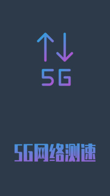 5G网络测速app下载_5G网络测速app下载安卓手机版免费下载_5G网络测速app下载积分版