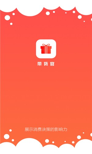 带货官app下载_带货官app下载下载_带货官app下载中文版下载