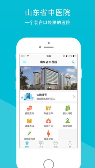 山东省中医院app