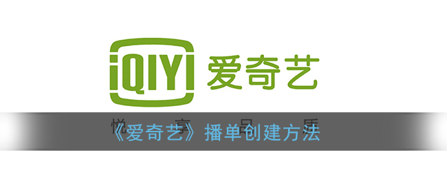 ﻿如何创建爱奇艺播放列表——爱奇艺播放列表创建方法一览