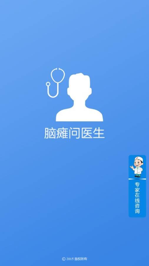 脑瘫问医生app_脑瘫问医生app安卓手机版免费下载_脑瘫问医生app安卓版