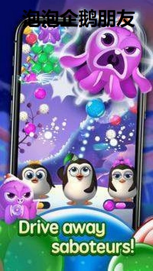 泡泡企鹅朋友下载_泡泡企鹅朋友手机app手机安卓版v1.6.8