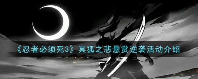 ﻿忍者必须死。3鬼狐之悲，反击活动奖励。如何玩-忍者必须死。3鬼狐之悲，反击活动奖励