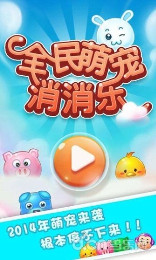 全民萌宠消消乐app_全民萌宠消消乐app最新版下载_全民萌宠消消乐appios版