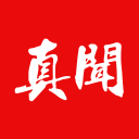 真闻