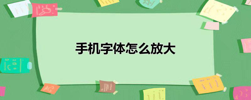 手机字体怎么放大，手机字体怎么放大,苹果手机字体怎么放大