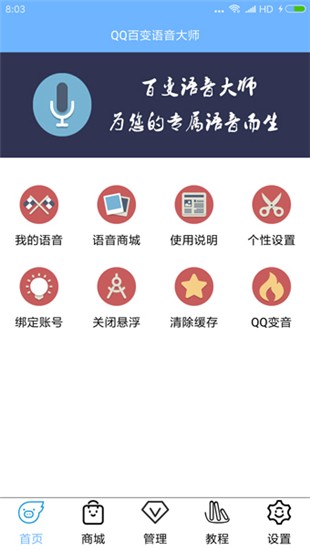 qq百变语音大师iOS