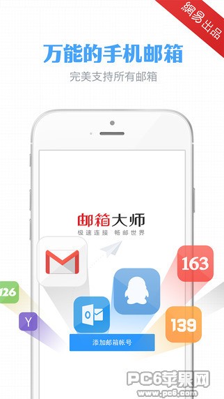 邮箱大师app