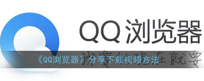 ﻿如何通过QQ浏览器分享和下载视频-通过QQ浏览器分享和下载视频的方法列表