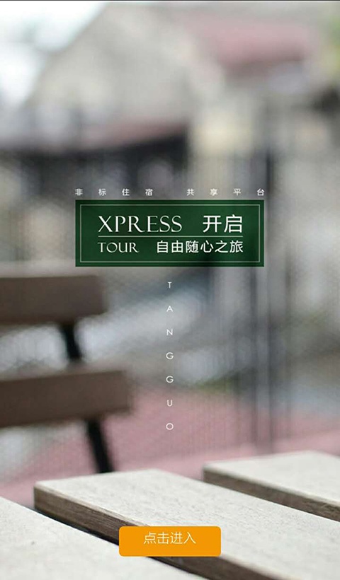 棠菓旅居app_棠菓旅居appapp下载_棠菓旅居app中文版下载