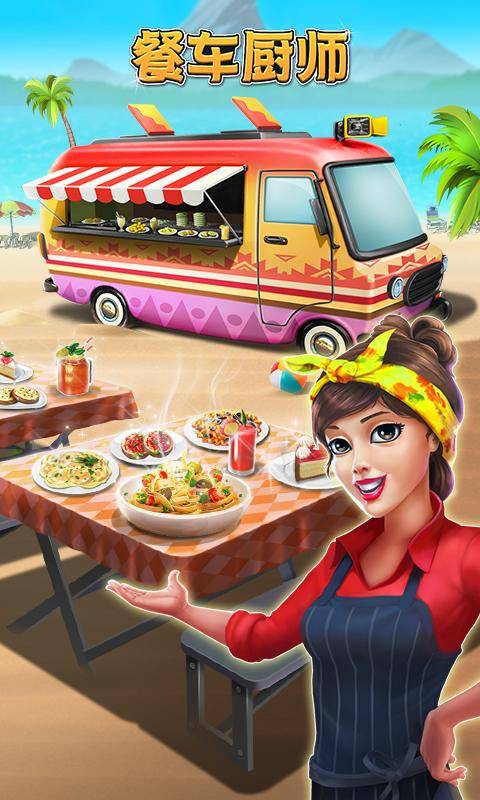 餐车厨师:烹饪游戏app_餐车厨师:烹饪游戏app中文版下载_餐车厨师:烹饪游戏app中文版下载
