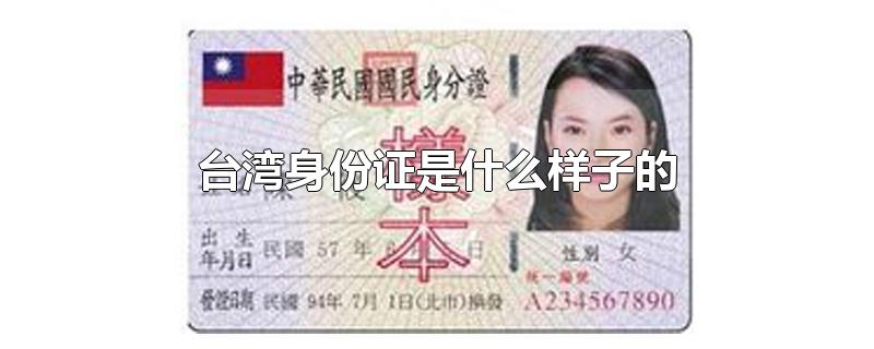 台湾身份证是什么样子的图片,台湾身份证叫什么