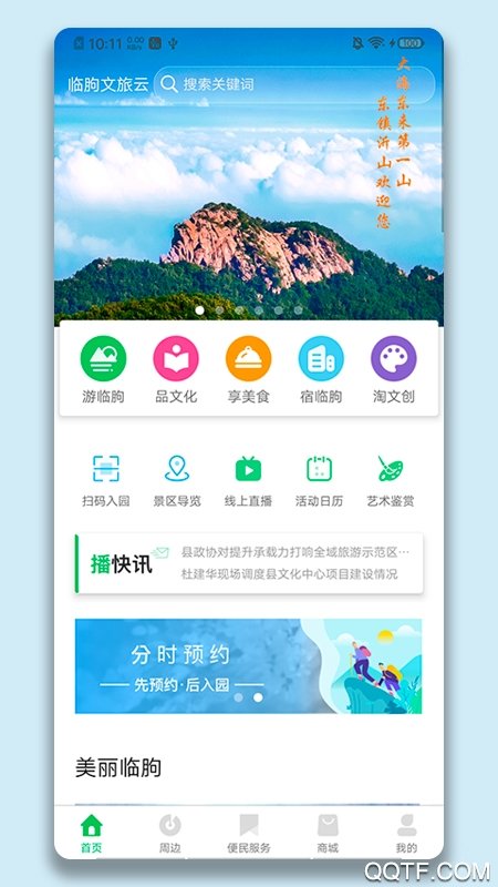 临朐文旅云app下载手机版下载v1.0