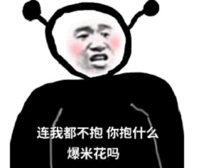 连我都不在意那你在意什么表情包