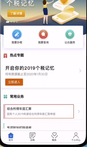 个人所得税app怎么申报