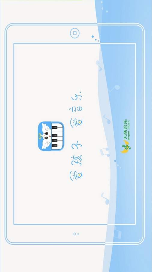 天使音乐教师版app_天使音乐教师版app手机游戏下载_天使音乐教师版app最新官方版 V1.0.8.2下载