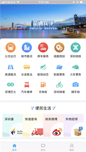 深圳交通在手手机版