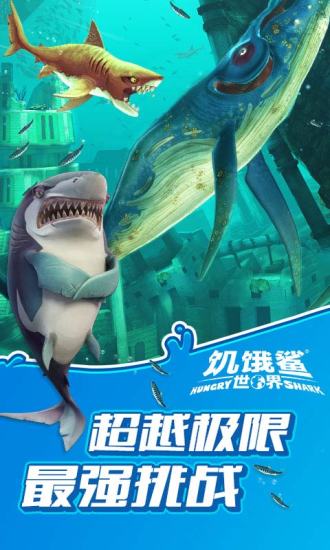 饥饿鲨世界手游2021