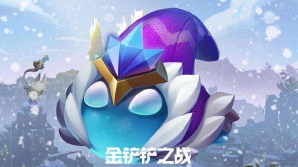 金铲铲之战筹备冰雪节怎么玩？冰雪节活动玩法详解攻略[多图]图片1