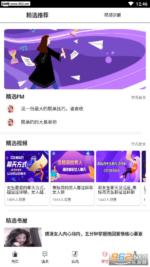 恋爱聊天术APP