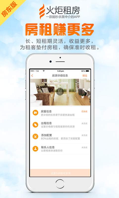 火炬租房(房东版)app