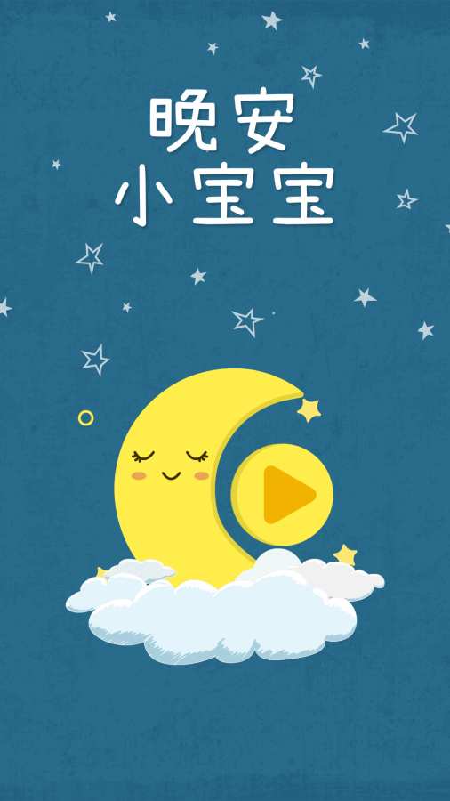 睡前听听app_睡前听听app安卓版_睡前听听app中文版下载