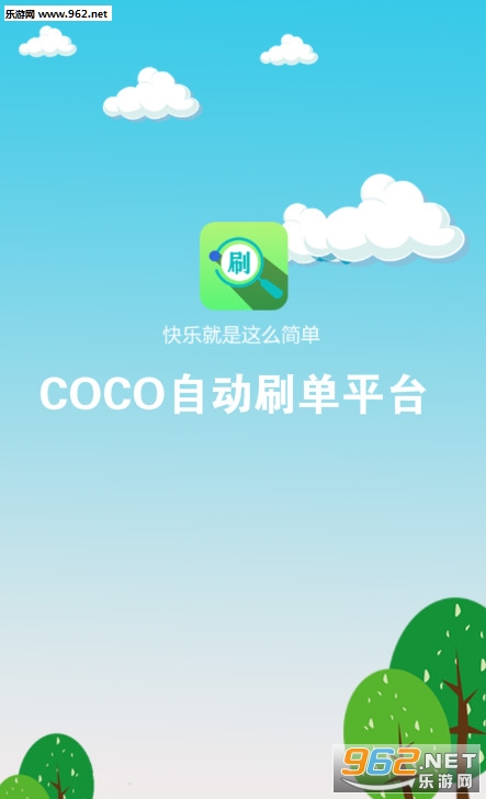 COCO自动刷单平台