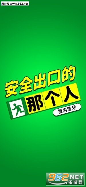 安全出口的那个人官方版