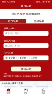 公司起名神器app下载-公司起名神器官方版下载v1.0.0