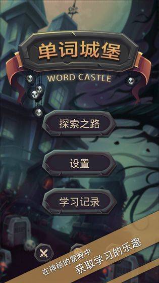 单词城堡 测试版app_单词城堡 测试版app官方版_单词城堡 测试版app最新版下载