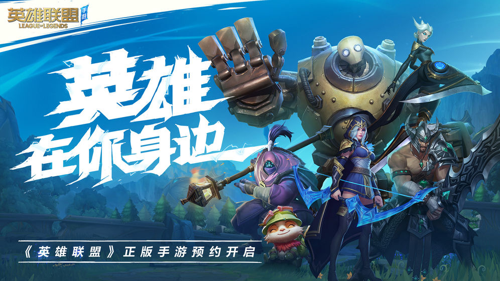 lol手游APP高清版-lol手游美服版官方版下载 v1.0