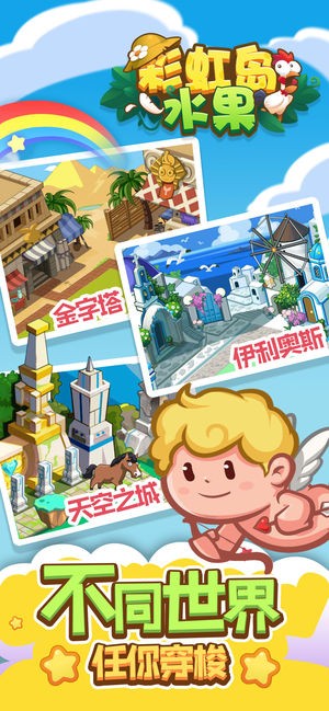 彩虹岛水果iOS