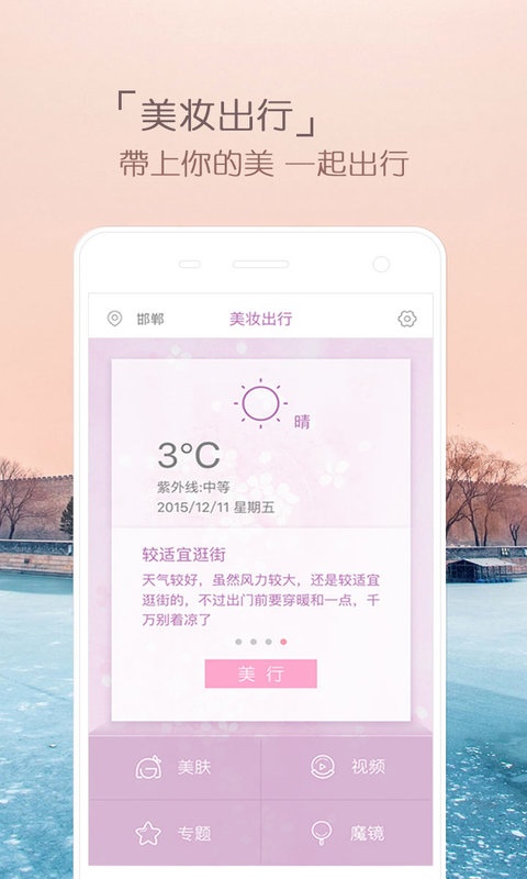 美妆天气app_美妆天气app安卓版下载V1.0_美妆天气app中文版下载