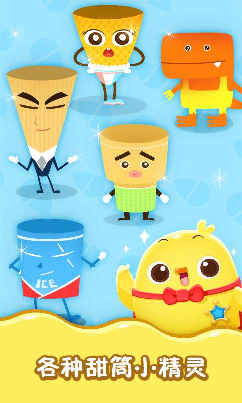 魔法冰淇淋-儿童亲子教育益智游戏app