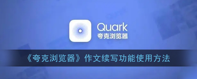 ﻿如何使用Quark浏览器构图延续功能——Quark浏览器构图延续功能使用方法列表