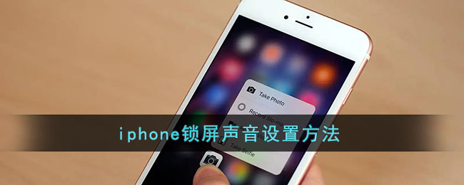 ﻿如何设置iphone锁屏声音-iPhone锁屏声音设置方法列表